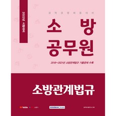 2022 소방공무원 소방관계법규 경력경쟁 채용 대비 개정판, 서원각