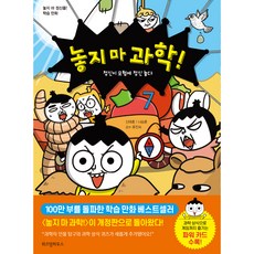 놓지 마 과학! 7 : 정신이 모험에 정신 놓다, 7권, 위즈덤하우스, 신태훈, 나승훈