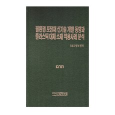 環保包裝材料新技術開發趨勢與塑膠替代材料應用案例分析, 知識產業情報院, R&D資訊中心