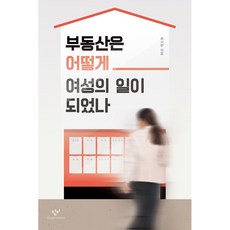 不動產如何成為女性的事, 創批, 崔時賢