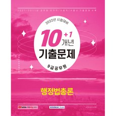 SEOWONGAK 2022 9級公務員 10+1年份歷屆試題 行政法總論