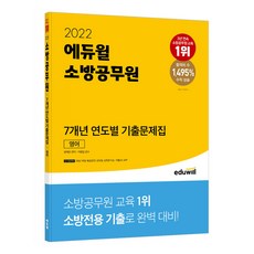 EDUWILL 2022 消防公務員 7年份 年度別 歷屆試題本 英文