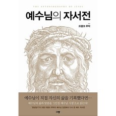 예수님의 자서전, 규장