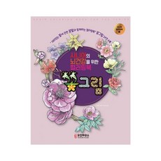 WOOJIN HOUSE 銀髮族健腦花卉著色書："一本充滿趣味花語的著色書!" 收錄24幅花卉圖案, 宇進House編輯部