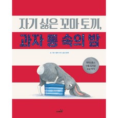 자기싫은 꼬마토끼 과자 통 속의 밤, 사파리, 니콜라 오반