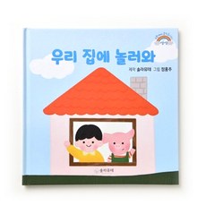 우리 집에 놀러와, 그로우고잉, 솔라뮤테