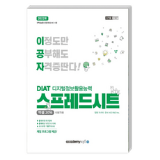 2022 이공자 DIAT 스프레드시트 엑셀 2016 사용자용, 아카데미소프트