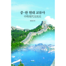 중ㆍ한 현대 교류사, 우리책, 양동훈