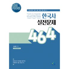 實戰達人團 金相範 韓國史 實戰問題 464 初版, 威爾比斯
