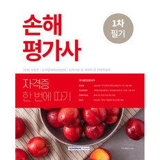 손해평가사 자격증 한 번에 따기 1차 필기, 서원각