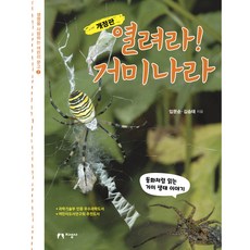 열려라! 거미나라, 지성사, 임문순, 김승태