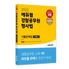 2022 경찰공무원 형사법 기출판례집 빈출순, 에듀윌