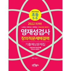 초등 5 6 영재성검사 창의적문제해결력 기출예상문제집(2022):교육청 대학부설 영재학급 영재교육원시험대비, 넥젠북스, 초등5학년