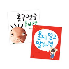 摳鼻子 + 不要哭 好好說 套書 共2冊, Applebee, 齊藤貴子