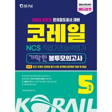 SG P&E 2021下半年 Korail 韓國鐵道公社 NCS 職業基礎能力評鑑 絕佳信封模擬考試 5回份