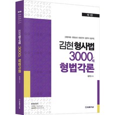 金炫 刑事法 3000題 刑法各論：警察招募 警察晉升 警察幹部 檢察職 法院職, 法律雜誌