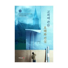 Book Lab 關於教會的誤解與真相 修訂版