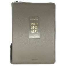 Lifebook 韓語修訂版 大字書聖經全書 新讚美詩 新灰色 NKR72WTU 中型合訂本 拉鍊 索引, NSB9788904505678