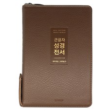 개역개정 큰글자 성경 전서 새찬송가 뉴브라운 NKR72WTU 중합본 지퍼 색인, 생명의말씀사, 편집부 저 생명의말씀사, 편집부 저