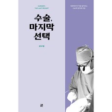 수술 마지막 선택:외과의사가 직접 들려주는 수술의 상식과 진실, 공존, 강구정