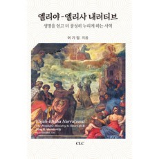 엘리야 엘리사 내러티브:생명을 얻고 더 풍성히 누리게 하는 사역, CLC(기독교문서선교회)