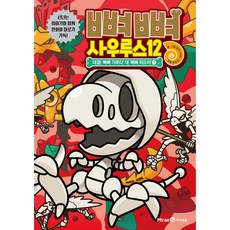 Mirae N Iseum 骨骨龍, 12 本書, 菊石