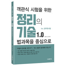 객관식 시험을 위한 정리의 기술 1.0 for 공무원 시험 : 법과목을 중심으로, 법률저널