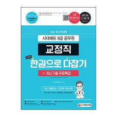 2022 9급 공무원 교정직 전과목 한권으로 다잡기 + 최신기출무료특강, 시대고시기획