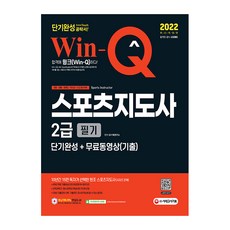 2022 Win Q 스포츠지도사 2급 필기 단기완성 + 동영상(기출), 시대고시기획