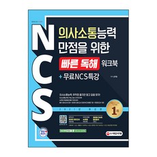 Sidaegosi NCS溝通能力滿分快速閱讀練習冊 + NCS特別講座