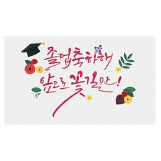 畢業祝賀書法加油橫幅, 混色