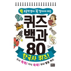 초등학생이 꼭 알아야 하는 퀴즈백과 80: 한국사 퀴즈!, 은하수미디어, 은하수 편집부