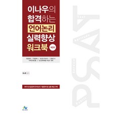 李娜雨的合格語言邏輯實力提升練習冊 第2版, 威爾貝斯