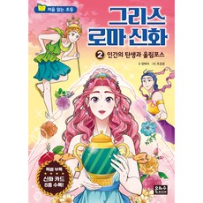 EUNHASOOMEDIA 初次閱讀的小學希臘羅馬神話, 梁泰錫, 2 人類的誕生與奧林帕斯