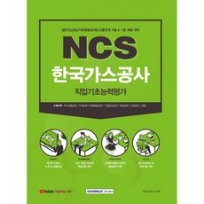SEOWONGAK 2021年下半年度 NCS 韓國天然氣公司 職業基礎能力評估
