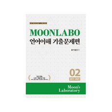 MOONLABO 語言理解 歷屆試題篇 ： 02 2017~2021, 筆筒圖書