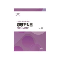 FeeltongBooks 給公認勞務士的經營組織論 Sub-Note
