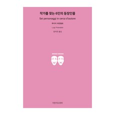 六個尋找作者的劇中人, 路伊吉·皮蘭德婁, 知萬志戲劇