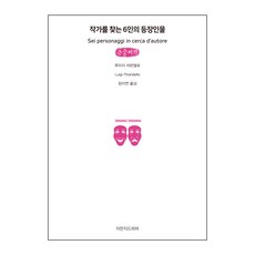 尋找作者的六個角色(大字書), 路伊吉·皮蘭德婁, 知萬集戲劇