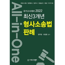 2022 All-in-One 최신3개년 형사소송법 판례, 네오고시뱅크