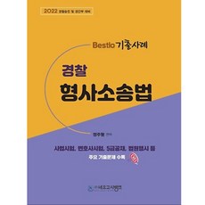 Bestlo2022 경찰 형사소송법 기출사례:경찰승진 및 경간부 대비, 네오고시뱅크
