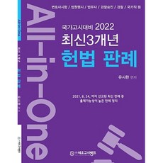 2022 All in One 최신 3개년 헌법 판례 변호사시험 법원행시 법무사 경찰승진 경찰 국가직 등 국가고시대비, 네오고시뱅크