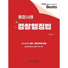 2022 Bestlo 綜合案例警察行政法 反映21 3 23施行的行政基本法, 尼歐考試銀行