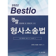 2022 Bestlo 경찰 형사소송법:경찰채용 및 경찰간부 대비, 네오고시뱅크