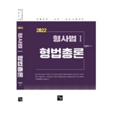 형사법. 1: 형법총론(2022), 나눔에듀