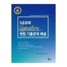 5급공채 Signature 헌법 기출문제 해설:5급 공채 국립외교원 입법고시 지역인재 대비, 필통북스