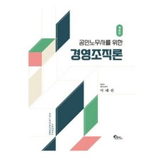 공인노무사를 위한경영조직론, 필통북스