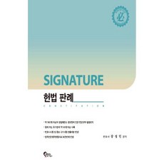 SIGNATURE 憲法判例 律師考試對策 - 精裝, 筆筒圖書