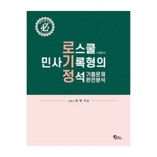 로스쿨 민사기록형의 정석 기출문제 완전분석, 필통북스