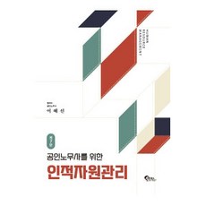 공인노무사를 위한인적자원관리, 필통북스